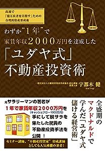 わずか“1年"で“家賃年収2000万円"を達成した「ユダヤ式」不動産投資術(中古品)