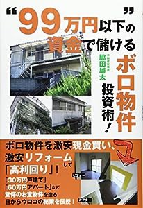 "99万円以下"の資金で儲けるボロ物件投資術!(中古品)