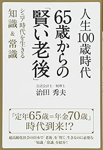 人生100歳時代 65歳からの「賢い老後」(中古品)