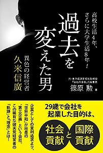 過去を変えた男 異色の経営者 久米信廣(中古品)