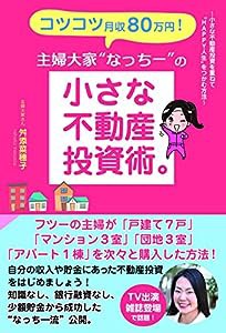 コツコツ月収80万円! 主婦大家“なっちー"の小さな不動産投資術。(中古品)