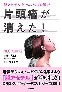 脱アセチルとヘルペス対策で片頭痛が消えた! (NEO AGING)(中古品)