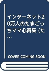 インターネット20万人のたまごっちママ心得集 (たまごっち研究リポート)(中古品)