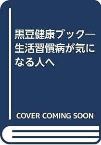 黒豆健康ブック—生活習慣病が気になる人へ(中古品)