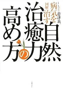 図解 病気を治す自然治癒力の高め方(中古品)