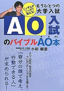 もうひとつの大学入試 AO入試のバイブルAO本(中古品)