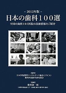 日本の歯科100選〈2012年版〉(中古品)