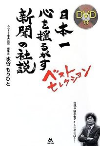 日本一心を揺るがす新聞の社説ベストセレクション(中古品)