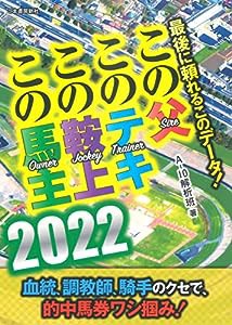 この父 このテキ この鞍上 この馬主 2022: 最後に頼れるこのデータ!(中古品)