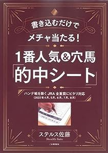 1番人気&穴馬 「的中シート」: 書き込むだけでメチャ当たる 2022年4月、5月、6月、7月、8月 ハンデ戦を除くJRA全重賞にピタリ対 