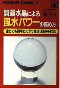 開運水晶による風水パワーの高め方—誰にでも簡単にできて健康、財運を招来 (ポケットブック)(中古品)