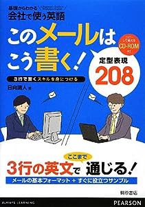 このメールはこう書く! 定型表現208(コピーして使えるCD-ROM付) (基礎からわかる会社で使う英語)(中古品)