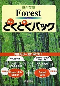 総合英語Forestとくとくパック(中古品)