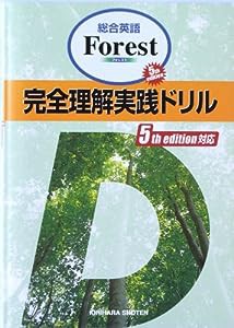 完全理解実践ドリル (総合英語Forest)(中古品)