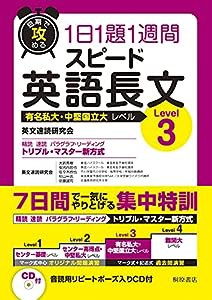 短期で攻める スピード英語長文 Level 3(中古品)