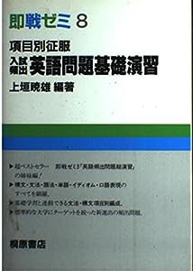 項目別征服入試頻出英語問題基礎演習 (即戦ゼミ)(中古品)