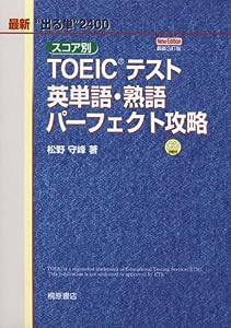 スコア別TOEICテスト 英単語・熟語 パーフェクト攻略(中古品)