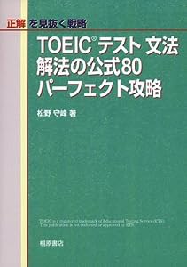 TOEICテスト 文法解法の公式80 パーフェクト攻略(中古品)