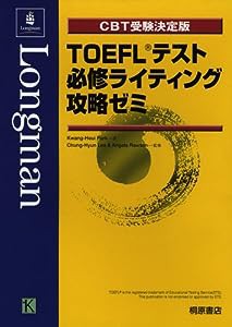 TOEFLテスト必修ライティング攻略ゼミ―CBT受験決定版(中古品)