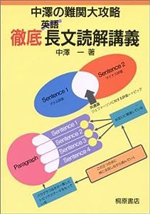 中澤の難関大攻略徹底英語長文読解講義(中古品)