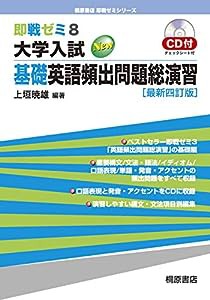 即戦ゼミ8 大学入試 基礎英語頻出問題総演習[最新四訂版] (即戦ゼミ 8)(中古品)