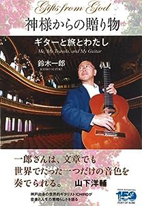 神様からの贈り物 ギターと旅とわたし(中古品)