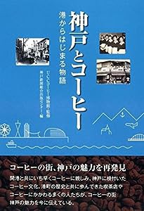 神戸とコーヒー 港からはじまる物語(中古品)