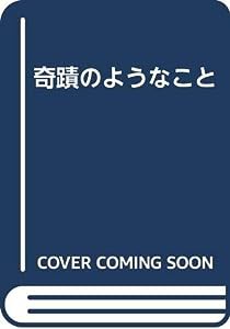 奇蹟のようなこと(中古品)