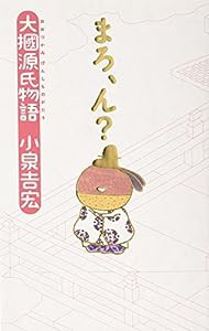 まろ、ん?—大掴源氏物語(中古品)