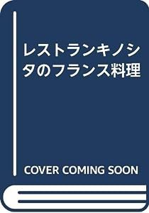 レストランキノシタのフランス料理(中古品)