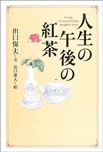 人生の午後の紅茶 (WISH BOOKS)(中古品)