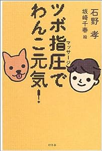 ツボ指圧(マッサージ)でわんこ元気!(中古品)