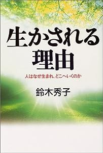 生かされる理由―人はなぜ生まれ、どこへいくのか(中古品)