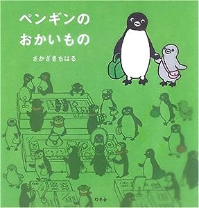 ペンギンのおかいもの(中古品)