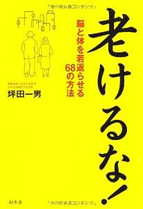 老けるな!―脳と体を若返らせる68の方法(中古品)