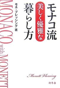 モナコ流 美しく優雅な暮らし方(中古品)