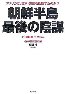 朝鮮半島最後の陰謀―アメリカは、日本・韓国を見捨てたのか?(中古品)