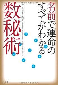 名前で運命のすべてがわかる数秘術(中古品)