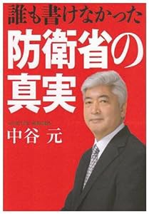 誰も書けなかった防衛省の真実(中古品)