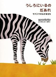 うしろにいるのだあれ―サバンナのなかまたち(中古品)