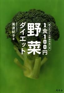 1食100円野菜ダイエット―美人をつくる野菜の食べ方(中古品)