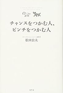 チャンスをつかむ人、ピンチをつかむ人(中古品)