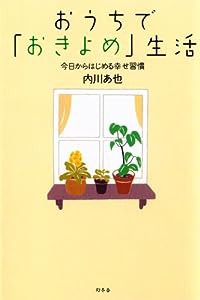 おうちで「おきよめ」生活―今日からはじめる幸せ習慣(中古品)