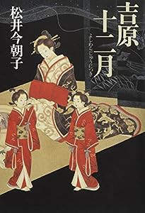 吉原十二月(中古品)