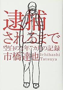 逮捕されるまで　空白の2年7カ月の記録(中古品)