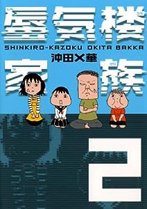 蜃気楼家族２(中古品)