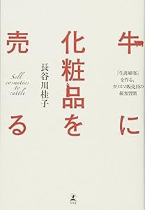 牛に化粧品を売る(中古品)