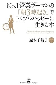 No.1営業ウーマンの「朝3時起き」でトリプルハッピーに生きる本(中古品)