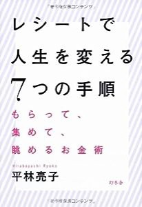 レシートで人生を変える7つの手順 もらって、集めて、眺めるお金術(中古品)