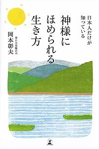 日本人だけが知っている 神様にほめられる生き方(中古品)